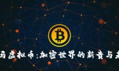 揭秘罗马虚拟币：加密世