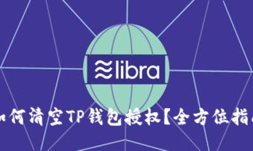 如何清空TP钱包授权？全方位指南
