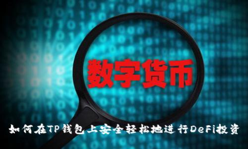 如何在TP钱包上安全轻松地进行DeFi投资