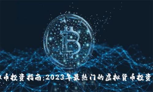 虚拟币投资指南：2023年最热门的虚拟货币投资策略