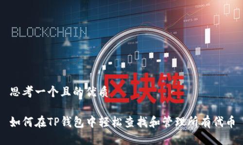 思考一个且的优质

如何在TP钱包中轻松查找和管理所有代币