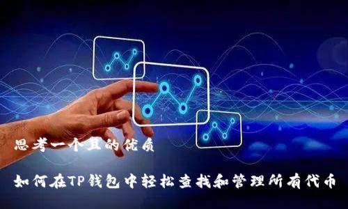 思考一个且的优质

如何在TP钱包中轻松查找和管理所有代币
