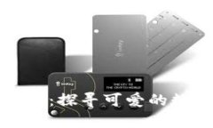 兔宝宝虚拟币：探寻可爱