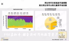 FGD虚拟币：掘金新时代的