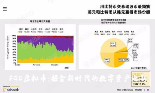 FGD虚拟币：掘金新时代的数字资产之钥