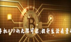 探索TP手机APP的无限可能：