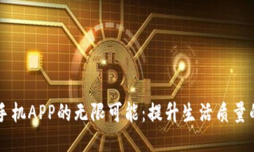 探索TP手机APP的无限可能：提升生活质量的新助手