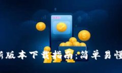 TP钱包最新版本下载指南：