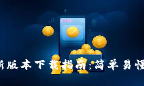 TP钱包最新版本下载指南：简单易懂，一步到位
