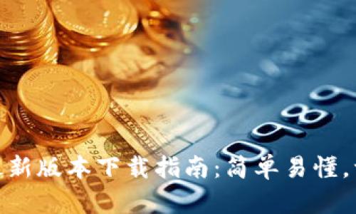 TP钱包最新版本下载指南：简单易懂，一步到位