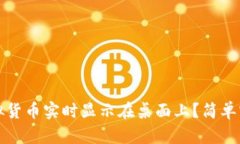 如何将虚拟货币实时显示