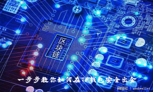 一步步教你如何在TP钱包安全出金