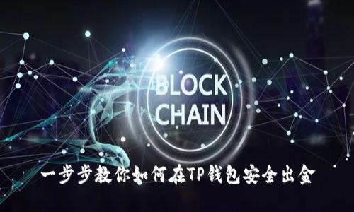 一步步教你如何在TP钱包安全出金