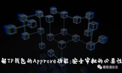 深入了解TP钱包的Approve功
