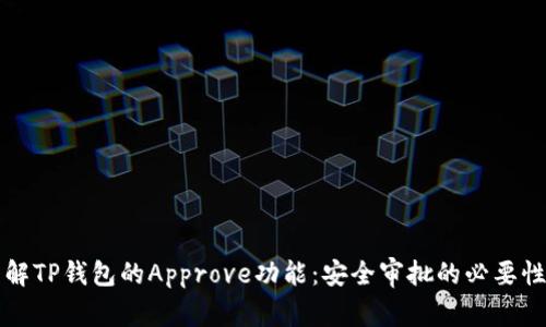 深入了解TP钱包的Approve功能:安全审批的必要性与实践