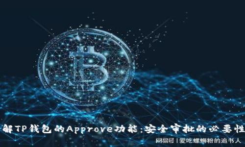 深入了解TP钱包的Approve功能:安全审批的必要性与实践