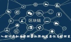深入探讨虚拟币管理员权