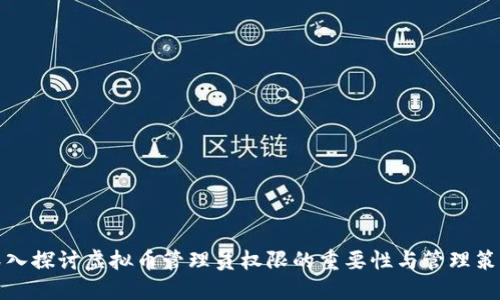 深入探讨虚拟币管理员权限的重要性与管理策略
