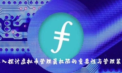 深入探讨虚拟币管理员权限的重要性与管理策略