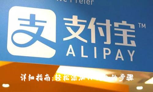 详细指南：轻松添加TP钱包的步骤