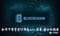 如何下载官方TP钱包app：简