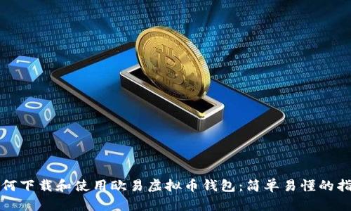 如何下载和使用欧易虚拟币钱包：简单易懂的指南