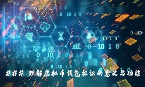 ### 理解虚拟币钱包标识的意义与功能