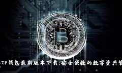 2023年TP钱包最新版本下载