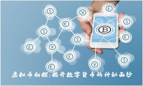 虚拟币初探：揭开数字货币的神秘面纱