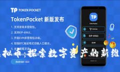 虚拟币：探索数字资产的