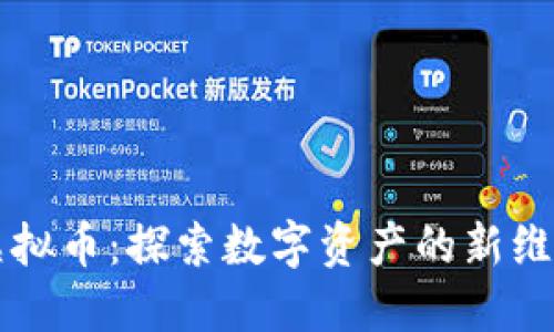 虚拟币：探索数字资产的新维度