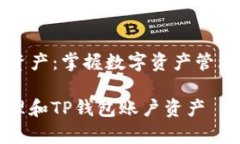 TP钱包账户资产：掌握数字
