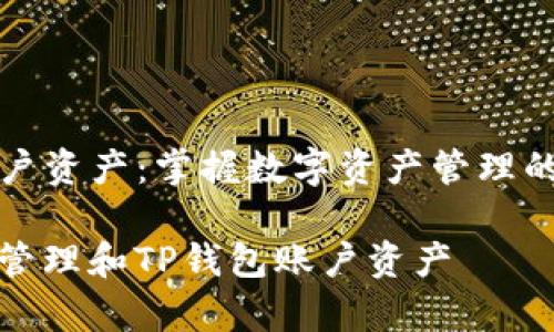 TP钱包账户资产：掌握数字资产管理的最佳实践

如何有效管理和TP钱包账户资产