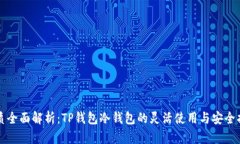 优质全面解析：TP钱包冷钱