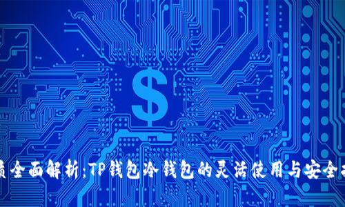 优质全面解析：TP钱包冷钱包的灵活使用与安全指南