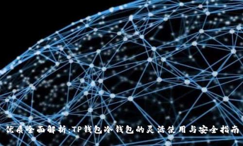 优质全面解析：TP钱包冷钱包的灵活使用与安全指南