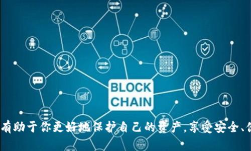 如何在TP钱包中优雅地添加Uniswap
TP钱包, Uniswap, 加入Uniswap, 加密货币交易/guanjianci

引言
随着区块链技术的不断发展和加密货币的兴起，越来越多的人开始参与去中心化金融（DeFi）领域。而在这个领域中，Uniswap作为一个领先的去中心化交易所（DEX），无疑是众多加密爱好者们的选择。只需几步，就能够在TP钱包中轻松地添加Uniswap，开启你的DeFi旅程。接下来，我们将详细介绍这一过程，让你在使用TP钱包时更加得心应手。

什么是TP钱包？
TP钱包是一款功能强大的加密资产钱包，支持多种主流数字货币，如以太坊（ETH）、比特币（BTC）以及各种ERC20代币等。它不仅让用户能够安全地存储和管理他们的数字资产，还提供了优雅的用户界面和丰富的功能，使得交易变得更加便捷。不论你是刚入门的新手还是资深的交易者，TP钱包都能满足你的需求。

Uniswap简介
Uniswap是一个建立在以太坊区块链上的去中心化交易协议，以其流动性池和自动化做市商（AMM）模型而闻名。用户可以通过Uniswap平台在不同的加密资产之间进行交换，而不需要依赖传统的交易所。这种去中心化的特性，不仅提高了交易的透明度，还极大地降低了交易费用。对于想要参与DeFi的人来说，Uniswap无疑是一个必不可少的工具。

在TP钱包中添加Uniswap的必要性
首先，了解如何在TP钱包中添加Uniswap并非只是为了完成某个操作，更是对加密货币世界的深入探索。通过将Uniswap添加到TP钱包中，用户可以更方便地参与各种DeFi项目，随时进行代币交换，甚至参与流动性挖矿。这样一来，用户不再受到中心化交易所的限制，可以充分体验到去中心化金融的便利和乐趣。

在TP钱包中添加Uniswap的步骤

h4步骤一：打开TP钱包/h4
首先，确保你已经在手机上安装了TP钱包。打开应用，并输入密码或进行生物识别验证进入钱包界面。

h4步骤二：连接到Uniswap/h4
TP钱包提供了直接连接到Uniswap的功能。在钱包的首页，你应该可以找到“去中心化交易”或类似名称的选项，点击进入。在这个界面上，你将看到包括Uniswap在内的多个去中心化交易平台。

h4步骤三：选择Uniswap并验证/h4
点击“Uniswap”后，系统会要求你授权连接你的TP钱包。确认连接后，系统会自动跳转到Uniswap的交易界面。

h4步骤四：开始交易/h4
连接成功后，你将在Uniswap的界面上看到可交易的代币。选择你想要交换的代币及数量，确认后即可交易。这里的操作流程和交易步骤非常直观，用户只需根据系统提示进行即可。

使用TP钱包与Uniswap的注意事项
在使用TP钱包与Uniswap进行交易时，有几个事项需要注意：
ul
    listrong网络费用：/strong在进行交易时，以太坊的网络费用可能会有所波动，建议在交易前查看当前的Gas费情况，选择合适的时机进行交易。/li
    listrong代币转账：/strong在交易前，请确认你的TP钱包内是否有足够的代币，确保能够完成交易。/li
    listrong安全问题：/strong在连接Uniswap时，请确保你通过官方渠道访问，避免进入钓鱼网站，并时刻保持警惕，以保护你的数字资产安全。/li
/ul

常见问题与解答

h4问题一：在TP钱包中添加Uniswap后，我如何确保我的资金安全？/h4
在使用任何去中心化应用时，安全性是投入资金前需要考虑的重要因素。以下是几条安全小贴士：
ul
    listrong启用二步验证：/strong如果TP钱包支持，启用二步验证功能，以增加账户的安全性。/li
    listrong注意钓鱼网站：/strong在访问Uniswap或其他DeFi平台时，一定要确保是官方链接，避免进入伪造网站。/li
    listrong保留私钥：/strong切勿将私钥告诉任何人，私钥是您资产的唯一控制方式，务必妥善保管。/li
/ul

h4问题二：为什么我在TP钱包中无法找到Uniswap？/h4
如果你在TP钱包中找不到Uniswap，可能有几个原因：
ul
    listrong版本更新：/strong请确保你的TP钱包已更新到最新版本，旧版可能不支持某些功能。/li
    listrong网络问题：/strong有时网络不稳定可能会导致无法加载相关功能，建议重新连接网络或重启应用。/li
    listrong地区限制：/strong某些地区可能对访问DeFi平台有一定的限制，建议确认你所在地区是否可正常使用Uniswap。/li
/ul

结语
在TP钱包中添加Uniswap的过程十分简单，不仅能够让你快速接入去中心化金融的世界，同时也提供了丰富的资金管理和交易选项。在此过程中，了解安全注意事项和常见问题，将有助于你更好地保护自己的资产，享受安全、便捷的交易体验。在这个充满机会和挑战的加密货币市场中，唯有不断学习和适应，才能立足于不败之地。希望你能在这个世界中找到属于自己的投资之路，开启你的DeFi冒险之旅！