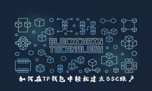 如何在TP钱包中轻松建立BSC账户