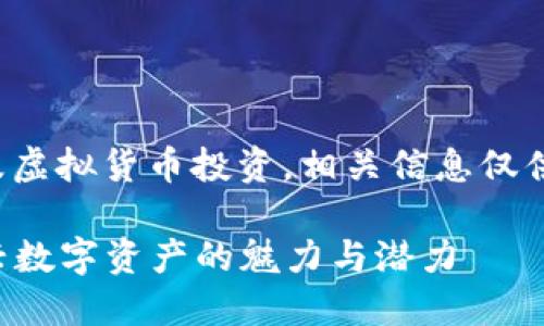 注意：本次内容涉及虚拟货币投资，相关信息仅供参考，投资需谨慎。

探索VF虚拟币：新兴数字资产的魅力与潜力