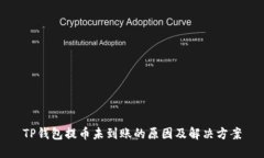 TP钱包提币未到账的原因及