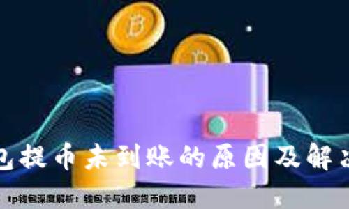 TP钱包提币未到账的原因及解决方案