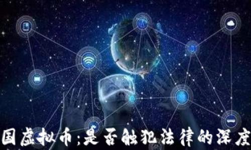 
炒外国虚拟币：是否触犯法律的深度探讨