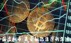 炒外国虚拟币：是否触犯