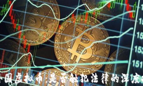 
炒外国虚拟币：是否触犯法律的深度探讨