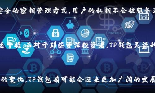   全面解析TP钱包：数字资产安全管理的理想选择 / 

 guanjianci TP钱包, 数字资产, 加密货币, 区块链 /guanjianci 

### 什么是TP钱包？

在当今数字经济的浪潮中，TP钱包作为一种数字资产管理工具，逐渐引起了大众的关注。它似乎成为了区块链领域不可或缺的一部分，提供给用户一种简便而安全的方法来管理加密货币和其他数字资产。在最基础的层面上，TP钱包就是一个多功能的数字钱包。它能够储存、发送和接收各种加密货币，让用户体验到更为便捷的数字资产管理。

### TP钱包的功能与特点

#### 1. 多种资产支持

TP钱包的最大特点之一就是它支持多种不同的数字资产。无论是比特币、以太坊，还是其他许多新兴的加密货币，用户都可以在同一个钱包中方便地进行管理。这种灵活性使TP钱包特别适合那些投资于多种数字货币的用户，不需要再下载多个钱包来管理自己的资产。

#### 2. 安全性高

安全性是数字钱包中最为人们关心的问题之一。TP钱包采用了多重加密技术，确保用户的资产不会轻易被攻击或窃取。许多用户在使用TP钱包时，感受到的安全保障明显优于传统的金融产品。这种强大的安全机制，无疑为用户提供了更多的心理安慰。

#### 3. 用户友好的界面

TP钱包的设计考虑到了普通用户的需求，即使是那些对区块链技术并不太了解的人，也能快速上手。其用户界面清晰简洁，操作流程直观明了，从创建钱包到账户管理，无一不让人感到轻松。这样友好的设计使得更多人愿意参与到数字资产的管理中来，降低了参与门槛。

### TP钱包的使用场景

在具体的使用场景中，TP钱包也展现出了极大的灵活性和适应性。下面将讨论几个常见的使用场景。

#### 1. 日常支付

随着越来越多的商家接受加密货币作为支付方式，TP钱包的作用日益凸显。用户可以利用TP钱包直接进行购物支付，无需换算货币，极大地简化了购物流程。在这个数字时代，能够快速进行加密货币交易，已然成为了一种时尚和高效的消费方式。

#### 2. 投资和交易

对许多投资者来说，TP钱包不仅是一个安全存储资产的地方，更是参与加密货币交易的重要工具。用户可以通过TP钱包迅速访问不同的交易平台，及时调整自己的投资策略。这种便捷的操作，提高了他们在市场中的反应速度，也让交易变得更为高效。

#### 3. 资产管理

随着数字资产的价值不断上升，好的资产管理方式便显得尤为重要。TP钱包提供了全面的资产管理功能，用户可以轻松查看自己所有的资产动态，及时评估投资状况。这种透明性让用户在决策时，更加从容不迫。

### 如何下载和使用TP钱包？

对于新手用户来说，下载和使用TP钱包也是一个极为重要的环节。下面将通过几个步骤详细介绍。

#### 1. 下载钱包

第一步，访问TP钱包的官方网站或者应用商店，搜索“TP钱包”，然后下载并安装。在安装过程中特别注意，确保下载的是官方版本，以避免安全风险。

#### 2. 创建账户

下载完成后，用户需要创建一个新账户。这个过程通常包括设置密码和备份助记词。助记词的备份极为重要，它是用户恢复账户的重要凭证，一定要妥善保存，切勿与他人分享。

#### 3. 开始使用

账户创建完成后，用户就可以通过TP钱包进行各种操作，包括发送、接收和交易数字资产。用户界面会提供清晰的引导，避免了操作过程中的困扰。对于刚接触数字资产的用户来说，这一点尤其重要。

### TP钱包的未来发展趋势

TP钱包作为一款日渐流行的数字资产管理工具，在未来的发展中也展现出多种可能性。

#### 1. 技术创新

随着区块链技术的不断进步，未来TP钱包可能会结合更多的先进技术，比如生物识别技术，以进一步提升安全性。此外，钱包的功能也可能会更加丰富，支持的数字资产种类也会不断增加，以适应市场需求。

#### 2. 社区和生态系统建设

未来TP钱包可能会加强与生态系统的联动，建立更为健康的社区。在这方面，可能会通过多种形式，鼓励用户的参与，使得用户不仅仅是钱包的使用者，更是社区的一部分。这样有助于形成良好的用户氛围，推动不断的技术创新与改进。

### 相关问题思考

接下来，我们将探讨两个与TP钱包相关的问题，助于更好地理解这一数字资产管理工具。

#### 问题一：TP钱包如何确保用户资产的安全？

在数字资产管理中，安全性无疑是人们最关心的话题。TP钱包采用多重加密措施来确保用户的资金安全。具体来说，这包括了对用户资金的加密存储、交易的验证机制、以及安全的密钥管理方式。用户的私钥不会被服务器保存，这意味着即使服务器遭受攻击，用户的资产也不会受到影响。此外，钱包中通常还设置了多重身份验证，通过增强访问限制，进一步提升安全性。

#### 问题二：TP钱包适合哪些人群使用？

TP钱包是设计兼容性极强的数字资产管理工具，几乎适合不同层次的用户。对于初入加密货币领域的新手用户，TP钱包友好的界面和简单的操作流程，毫无疑问令他们能快速掌握。而对于那些资深投资者，TP钱包灵活的多币种管理和高效的交易体验，又能满足他们更为复杂的需求。因此，无论是个人投资者、日常用户，还是专业的交易员，TP钱包都能成为他们在数字资产管理中的得力助手。

### 总结

TP钱包无疑是当今数字资产管理领域的一颗璀璨明珠，凭借其多功能、多资产支持和高度安全的特点，赢得了越来越多用户的信任。在未来，随着技术的不断进步和用户需求的变化，TP钱包有可能会迎来更加广阔的发展空间。对于想要使用数字货币的朋友来说，TP钱包提供了一个绝佳的起点，帮助他们安全、便捷地进入这个充满可能性的数字世界。
