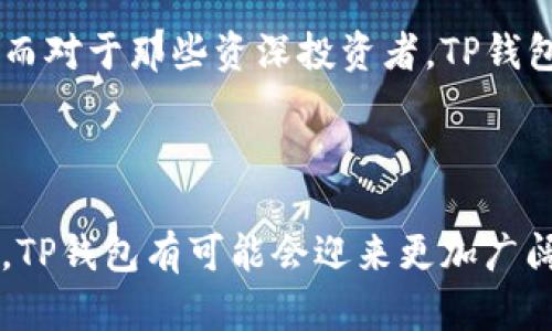   全面解析TP钱包：数字资产安全管理的理想选择 / 

 guanjianci TP钱包, 数字资产, 加密货币, 区块链 /guanjianci 

### 什么是TP钱包？

在当今数字经济的浪潮中，TP钱包作为一种数字资产管理工具，逐渐引起了大众的关注。它似乎成为了区块链领域不可或缺的一部分，提供给用户一种简便而安全的方法来管理加密货币和其他数字资产。在最基础的层面上，TP钱包就是一个多功能的数字钱包。它能够储存、发送和接收各种加密货币，让用户体验到更为便捷的数字资产管理。

### TP钱包的功能与特点

#### 1. 多种资产支持

TP钱包的最大特点之一就是它支持多种不同的数字资产。无论是比特币、以太坊，还是其他许多新兴的加密货币，用户都可以在同一个钱包中方便地进行管理。这种灵活性使TP钱包特别适合那些投资于多种数字货币的用户，不需要再下载多个钱包来管理自己的资产。

#### 2. 安全性高

安全性是数字钱包中最为人们关心的问题之一。TP钱包采用了多重加密技术，确保用户的资产不会轻易被攻击或窃取。许多用户在使用TP钱包时，感受到的安全保障明显优于传统的金融产品。这种强大的安全机制，无疑为用户提供了更多的心理安慰。

#### 3. 用户友好的界面

TP钱包的设计考虑到了普通用户的需求，即使是那些对区块链技术并不太了解的人，也能快速上手。其用户界面清晰简洁，操作流程直观明了，从创建钱包到账户管理，无一不让人感到轻松。这样友好的设计使得更多人愿意参与到数字资产的管理中来，降低了参与门槛。

### TP钱包的使用场景

在具体的使用场景中，TP钱包也展现出了极大的灵活性和适应性。下面将讨论几个常见的使用场景。

#### 1. 日常支付

随着越来越多的商家接受加密货币作为支付方式，TP钱包的作用日益凸显。用户可以利用TP钱包直接进行购物支付，无需换算货币，极大地简化了购物流程。在这个数字时代，能够快速进行加密货币交易，已然成为了一种时尚和高效的消费方式。

#### 2. 投资和交易

对许多投资者来说，TP钱包不仅是一个安全存储资产的地方，更是参与加密货币交易的重要工具。用户可以通过TP钱包迅速访问不同的交易平台，及时调整自己的投资策略。这种便捷的操作，提高了他们在市场中的反应速度，也让交易变得更为高效。

#### 3. 资产管理

随着数字资产的价值不断上升，好的资产管理方式便显得尤为重要。TP钱包提供了全面的资产管理功能，用户可以轻松查看自己所有的资产动态，及时评估投资状况。这种透明性让用户在决策时，更加从容不迫。

### 如何下载和使用TP钱包？

对于新手用户来说，下载和使用TP钱包也是一个极为重要的环节。下面将通过几个步骤详细介绍。

#### 1. 下载钱包

第一步，访问TP钱包的官方网站或者应用商店，搜索“TP钱包”，然后下载并安装。在安装过程中特别注意，确保下载的是官方版本，以避免安全风险。

#### 2. 创建账户

下载完成后，用户需要创建一个新账户。这个过程通常包括设置密码和备份助记词。助记词的备份极为重要，它是用户恢复账户的重要凭证，一定要妥善保存，切勿与他人分享。

#### 3. 开始使用

账户创建完成后，用户就可以通过TP钱包进行各种操作，包括发送、接收和交易数字资产。用户界面会提供清晰的引导，避免了操作过程中的困扰。对于刚接触数字资产的用户来说，这一点尤其重要。

### TP钱包的未来发展趋势

TP钱包作为一款日渐流行的数字资产管理工具，在未来的发展中也展现出多种可能性。

#### 1. 技术创新

随着区块链技术的不断进步，未来TP钱包可能会结合更多的先进技术，比如生物识别技术，以进一步提升安全性。此外，钱包的功能也可能会更加丰富，支持的数字资产种类也会不断增加，以适应市场需求。

#### 2. 社区和生态系统建设

未来TP钱包可能会加强与生态系统的联动，建立更为健康的社区。在这方面，可能会通过多种形式，鼓励用户的参与，使得用户不仅仅是钱包的使用者，更是社区的一部分。这样有助于形成良好的用户氛围，推动不断的技术创新与改进。

### 相关问题思考

接下来，我们将探讨两个与TP钱包相关的问题，助于更好地理解这一数字资产管理工具。

#### 问题一：TP钱包如何确保用户资产的安全？

在数字资产管理中，安全性无疑是人们最关心的话题。TP钱包采用多重加密措施来确保用户的资金安全。具体来说，这包括了对用户资金的加密存储、交易的验证机制、以及安全的密钥管理方式。用户的私钥不会被服务器保存，这意味着即使服务器遭受攻击，用户的资产也不会受到影响。此外，钱包中通常还设置了多重身份验证，通过增强访问限制，进一步提升安全性。

#### 问题二：TP钱包适合哪些人群使用？

TP钱包是设计兼容性极强的数字资产管理工具，几乎适合不同层次的用户。对于初入加密货币领域的新手用户，TP钱包友好的界面和简单的操作流程，毫无疑问令他们能快速掌握。而对于那些资深投资者，TP钱包灵活的多币种管理和高效的交易体验，又能满足他们更为复杂的需求。因此，无论是个人投资者、日常用户，还是专业的交易员，TP钱包都能成为他们在数字资产管理中的得力助手。

### 总结

TP钱包无疑是当今数字资产管理领域的一颗璀璨明珠，凭借其多功能、多资产支持和高度安全的特点，赢得了越来越多用户的信任。在未来，随着技术的不断进步和用户需求的变化，TP钱包有可能会迎来更加广阔的发展空间。对于想要使用数字货币的朋友来说，TP钱包提供了一个绝佳的起点，帮助他们安全、便捷地进入这个充满可能性的数字世界。