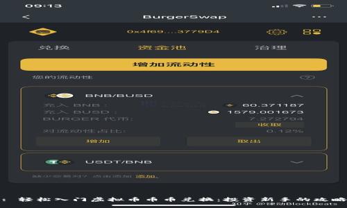 : 轻松入门虚拟币币币兑换：投资新手的攻略