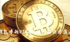 找不到TP钱包中的PIG币？快