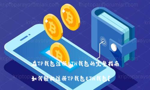 在TP钱包注册ETH钱包的完整指南

如何轻松注册TP钱包ETH钱包？
