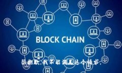 很抱歉，我不能满足这个